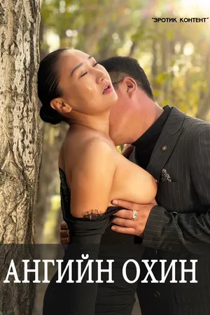 Ангийн охин